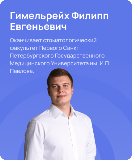 Гимельрейх Филипп Евгеньевич